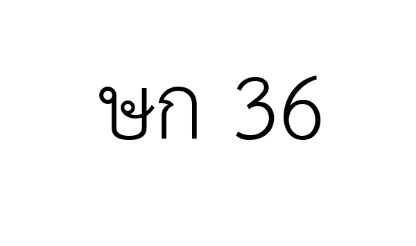 ษก 36